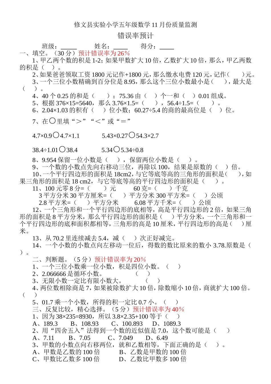 修文县实验小学五年级数学11月份质量监测-错误率预计_第1页