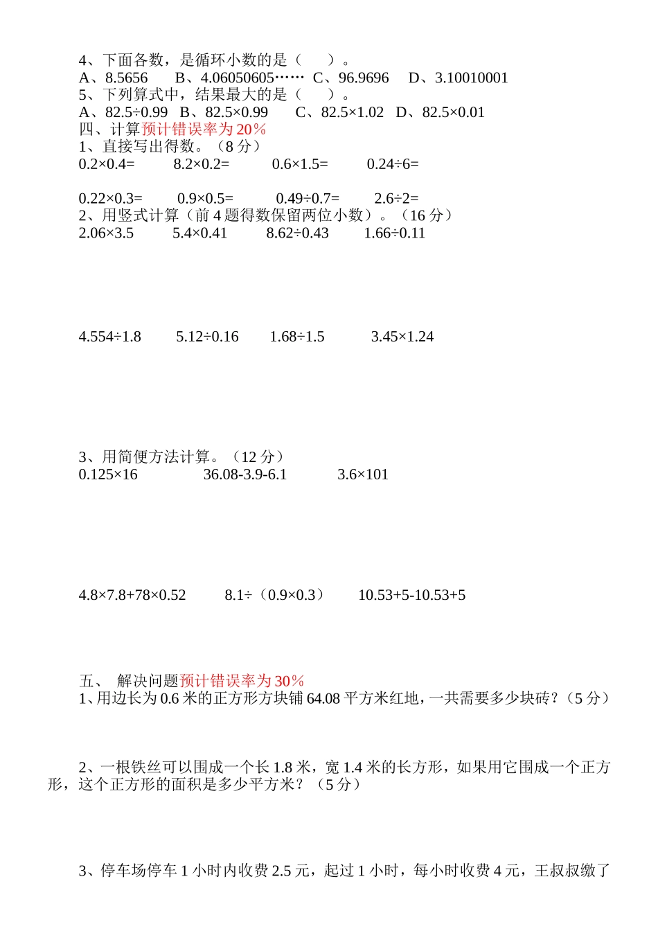 修文县实验小学五年级数学11月份质量监测-错误率预计_第2页