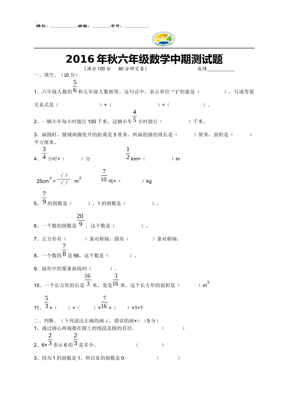 2016年秋六年级数学中期测试题_第1页