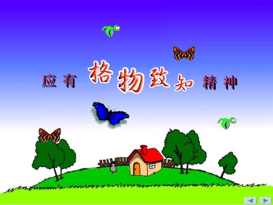 14-应用格物致知精神_第1页