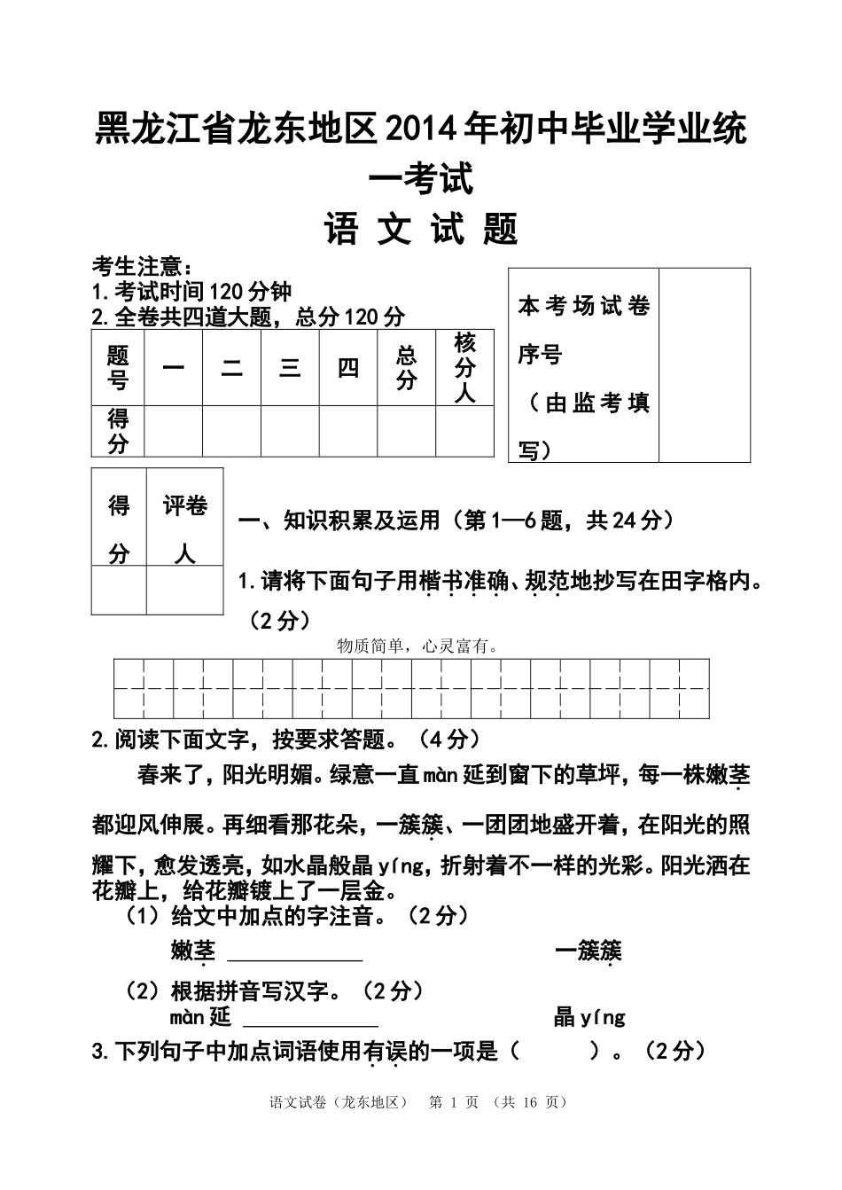 2014年黑龙江省龙东地区中考语文真题及答案_第1页
