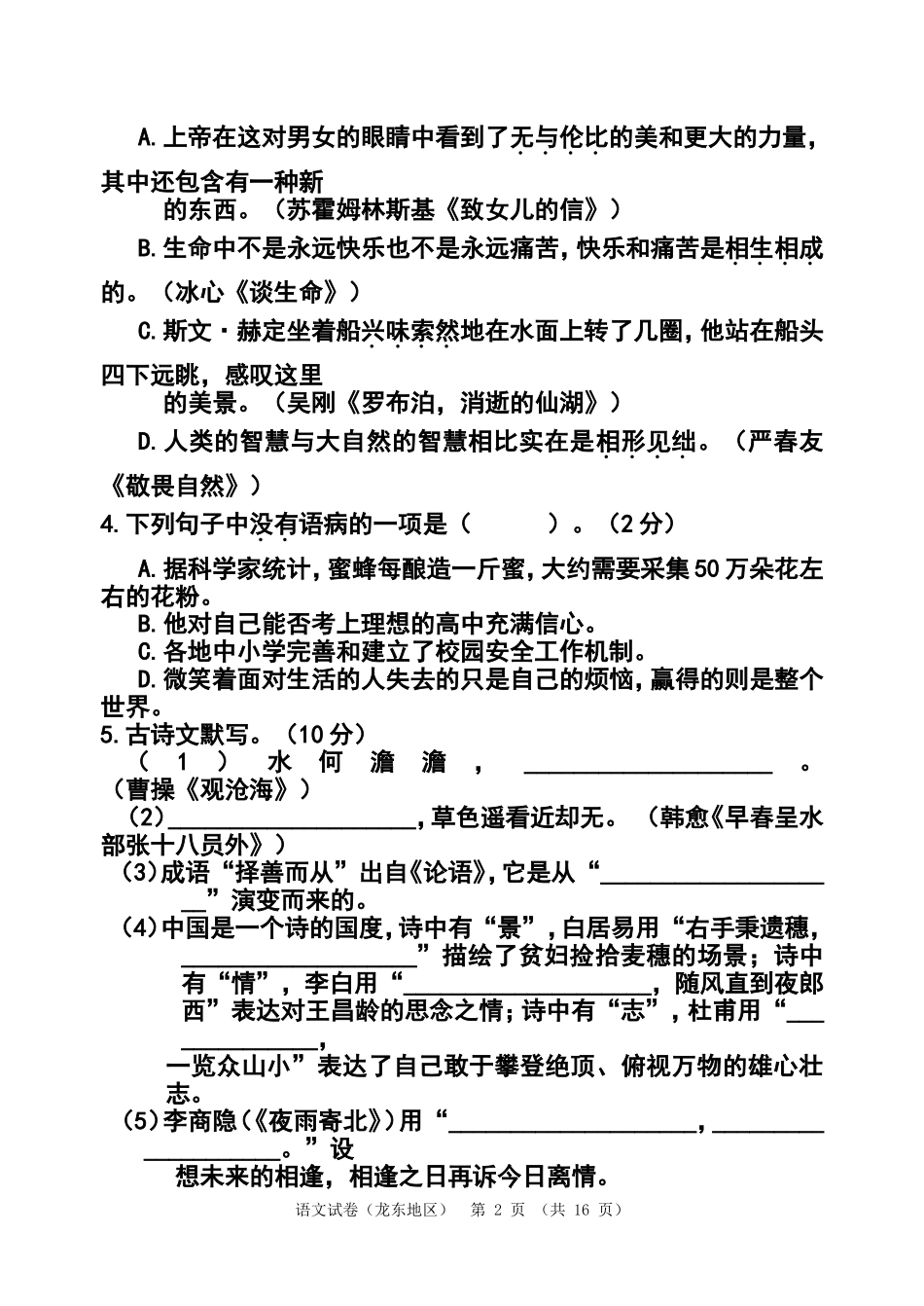 2014年黑龙江省龙东地区中考语文真题及答案_第2页