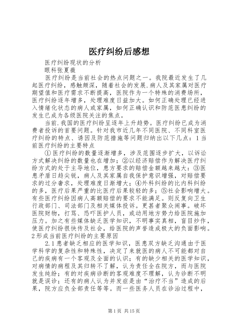 医疗纠纷后感想_第1页