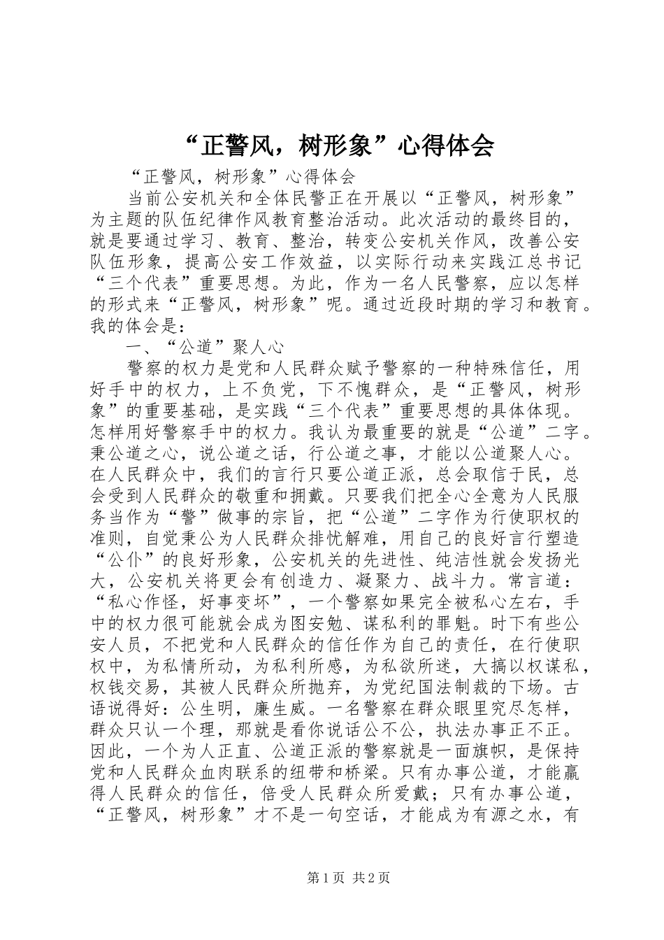“正警风，树形象”心得体会_第1页