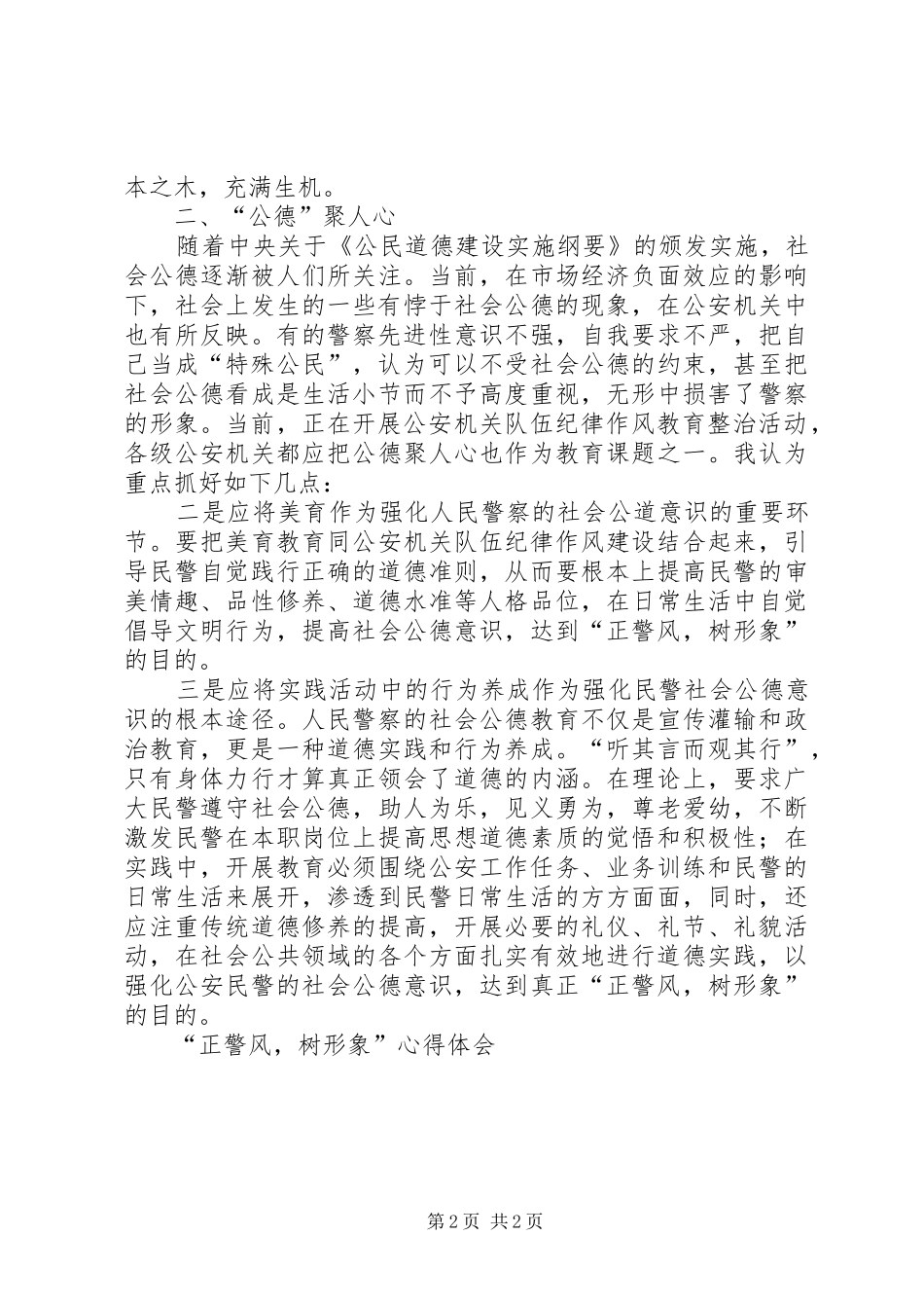 “正警风，树形象”心得体会_第2页