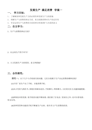 发展生产--满足消费---学案一