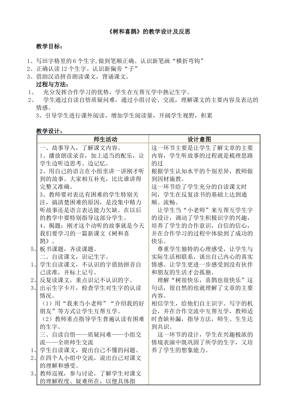 (部编)人教语文2011课标版一年级下册《树和喜鹊》的教学设计及反思_第1页