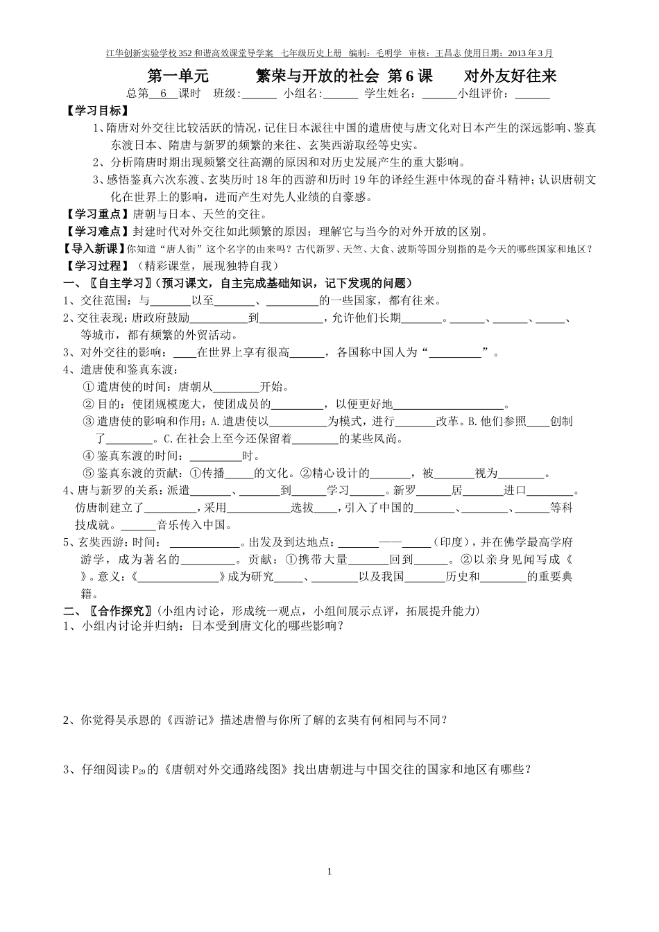 七年级历史下册第6课对外友好往来学案_第1页