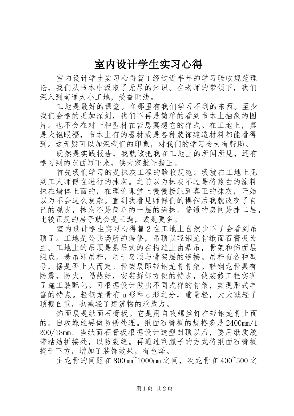 室内设计学生实习心得_第1页