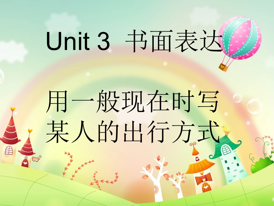 七下Unit3书面_第1页