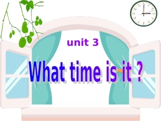 钟表课件(What_time_is_it？)