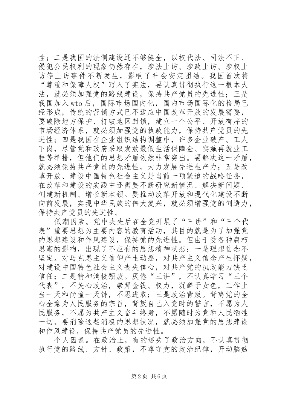 保先学习心得体会保持共产党员先进性的时代内涵_第2页