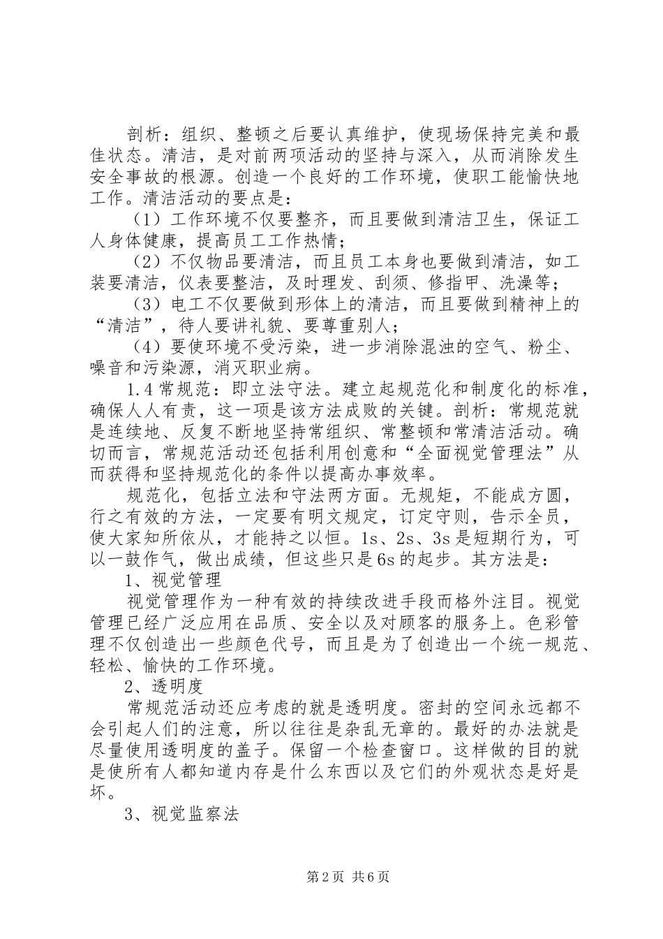 六常法心得体会_第2页