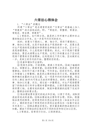 六常法心得体会