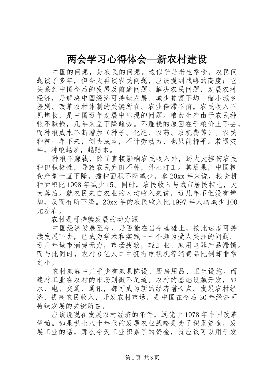 两会学习心得体会—新农村建设_第1页
