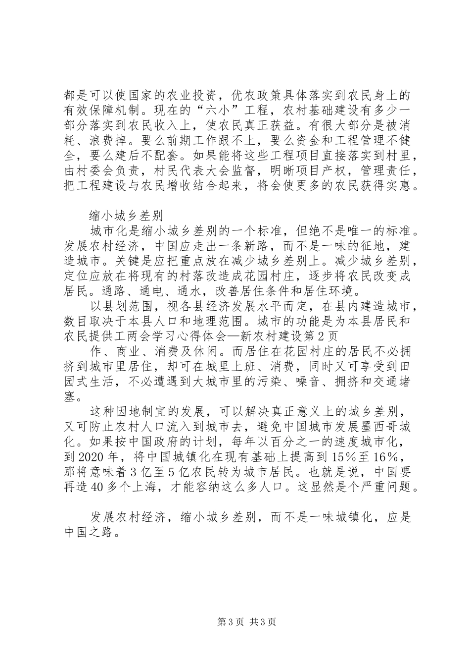 两会学习心得体会—新农村建设_第3页