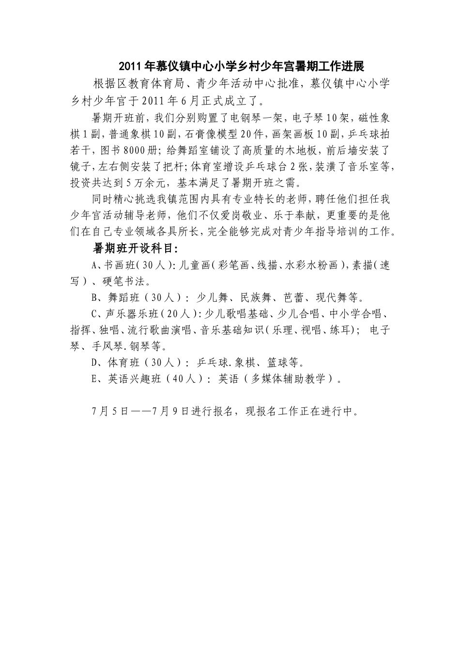 2011年慕仪镇中心小学乡村少年宫暑期工作进展_第1页