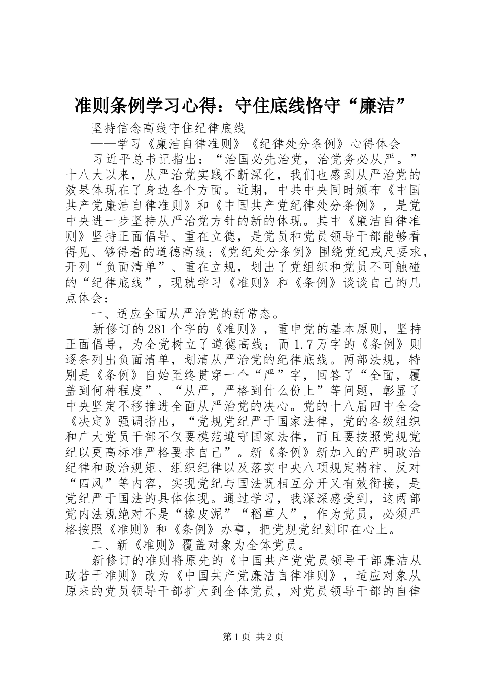 准则条例学习心得：守住底线恪守“廉洁”_第1页