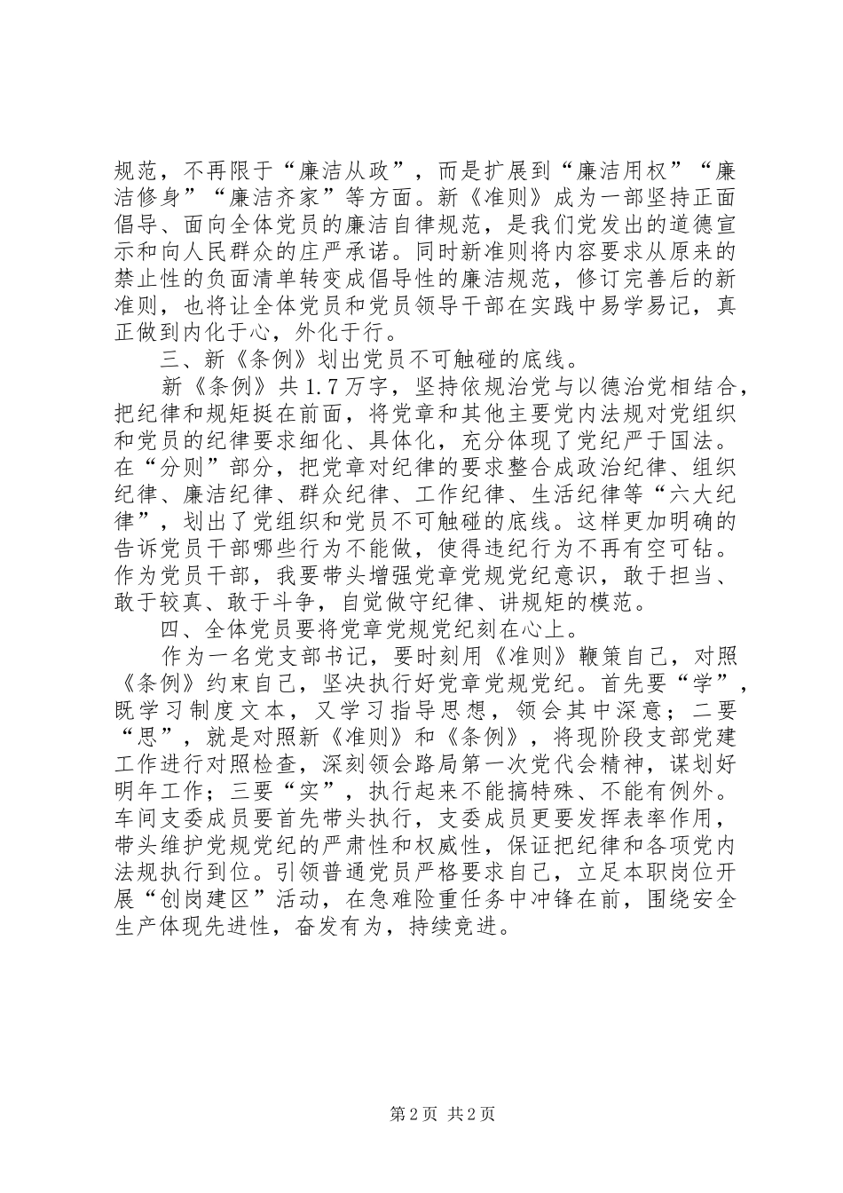 准则条例学习心得：守住底线恪守“廉洁”_第2页