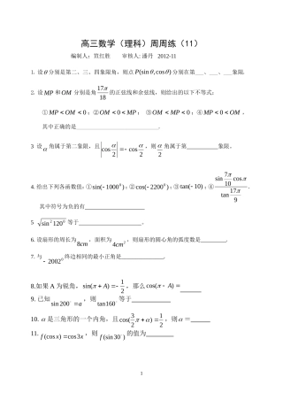高三数学理科周周练11