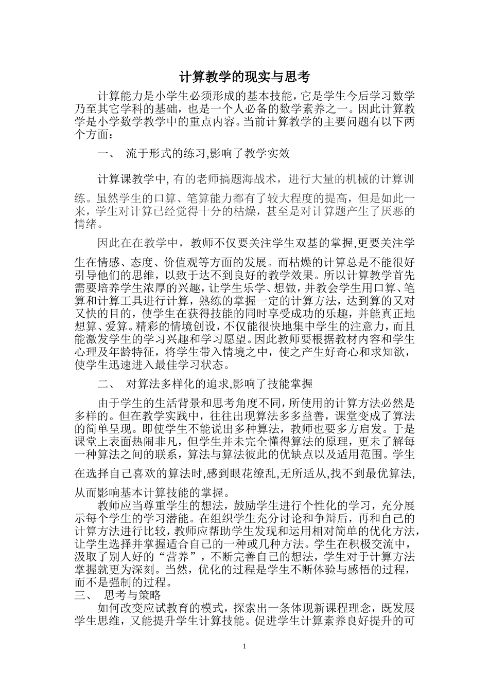 计算教学的现实与思考论文_第1页