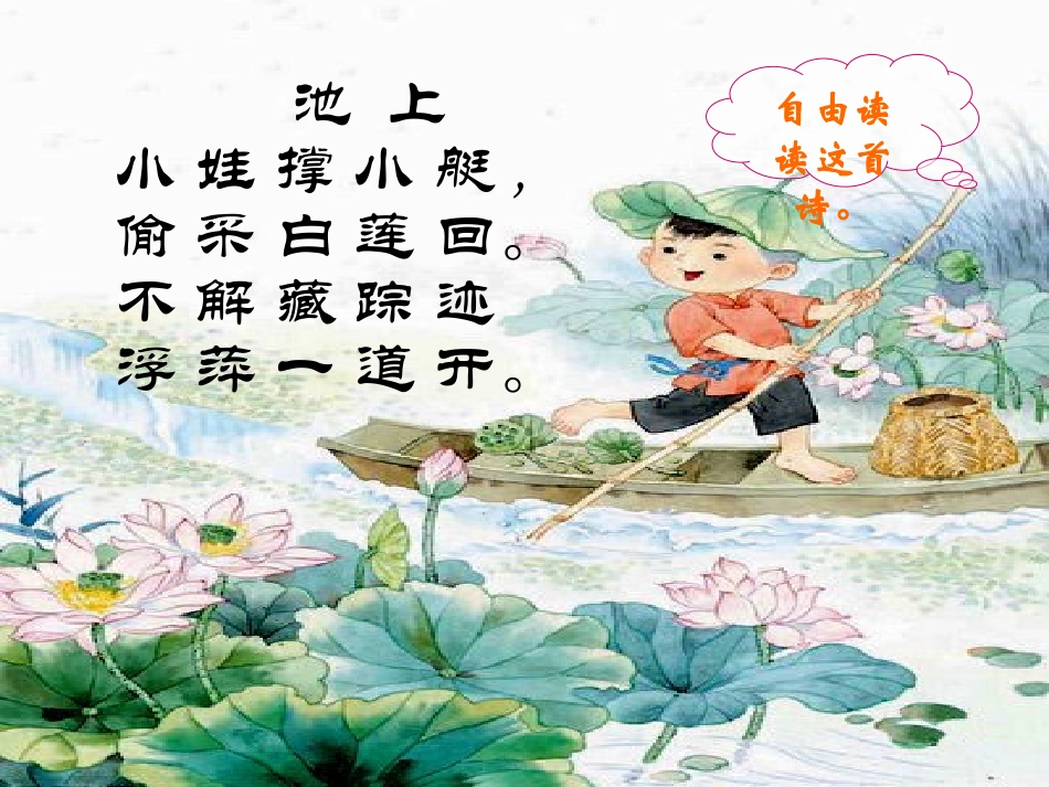 (部编)人教语文2011课标版一年级下册池上-(9)_第2页