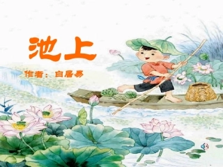 (部编)人教语文2011课标版一年级下册池上-(9)