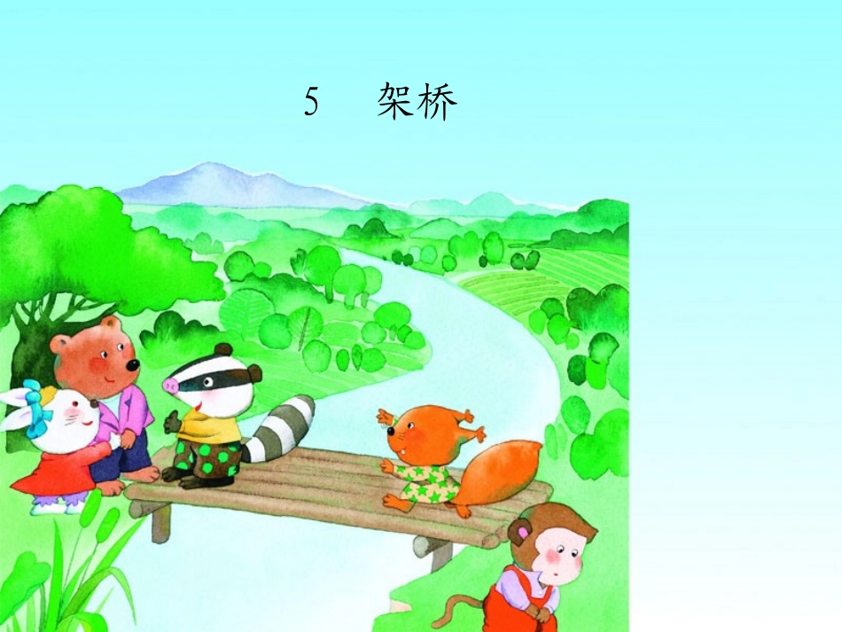 2015春湘教版语文一下《架桥》ppt课件3_第1页
