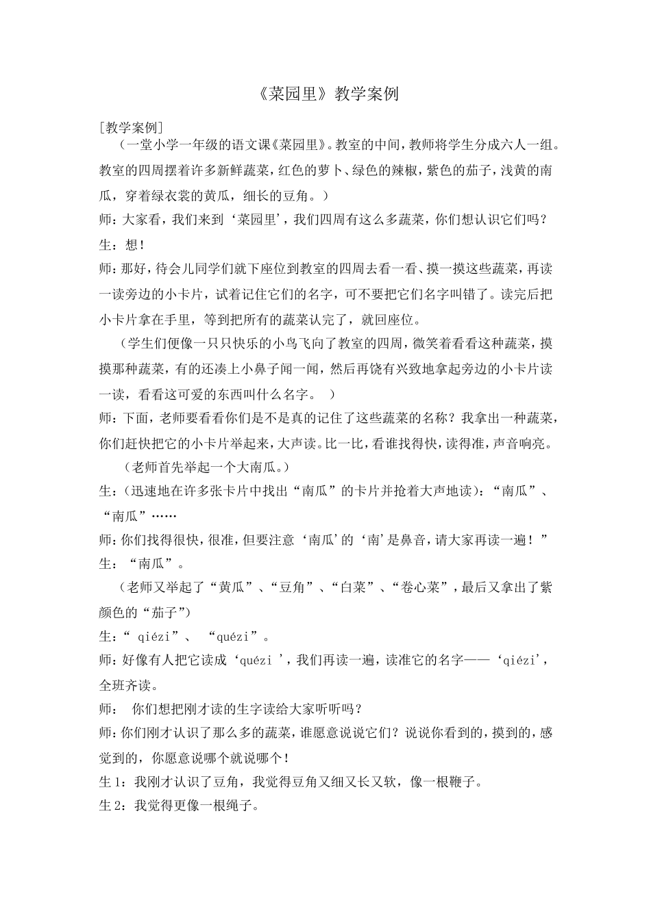 《菜园里》教学案例_第1页