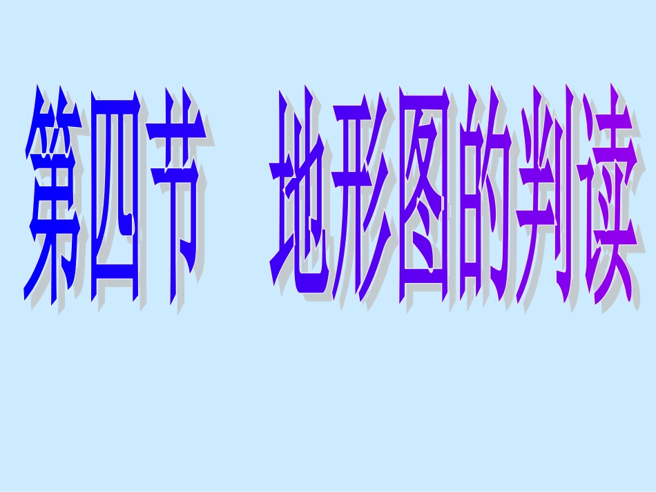 地理七年级上册-第四节-地形图的判读-课件_第1页