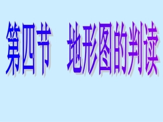 地理七年级上册-第四节-地形图的判读-课件