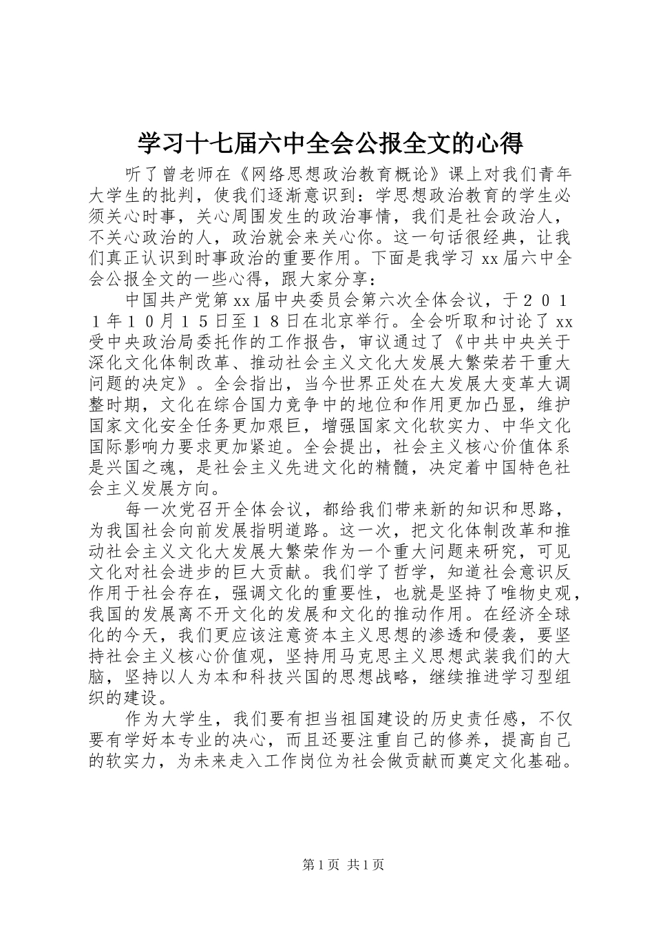 学习十七届六中全会公报全文的心得_第1页