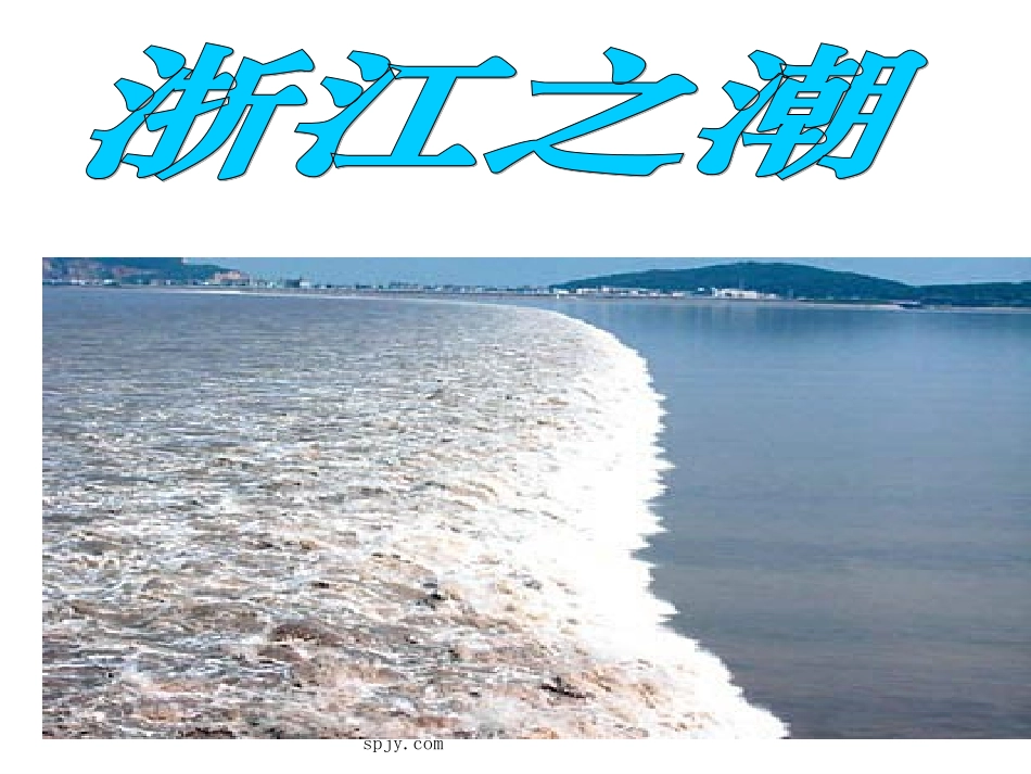 《浙江潮》ppt_第1页