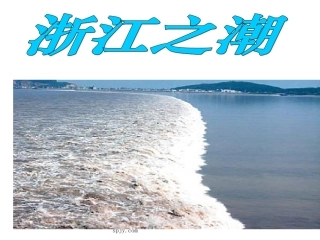 《浙江潮》ppt
