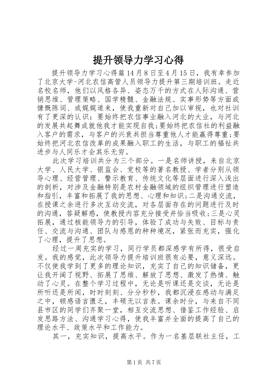 提升领导力学习心得_第1页