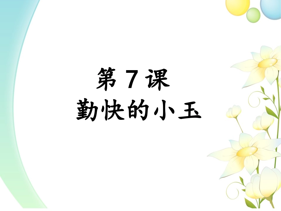 勤快的小玉课件_第1页