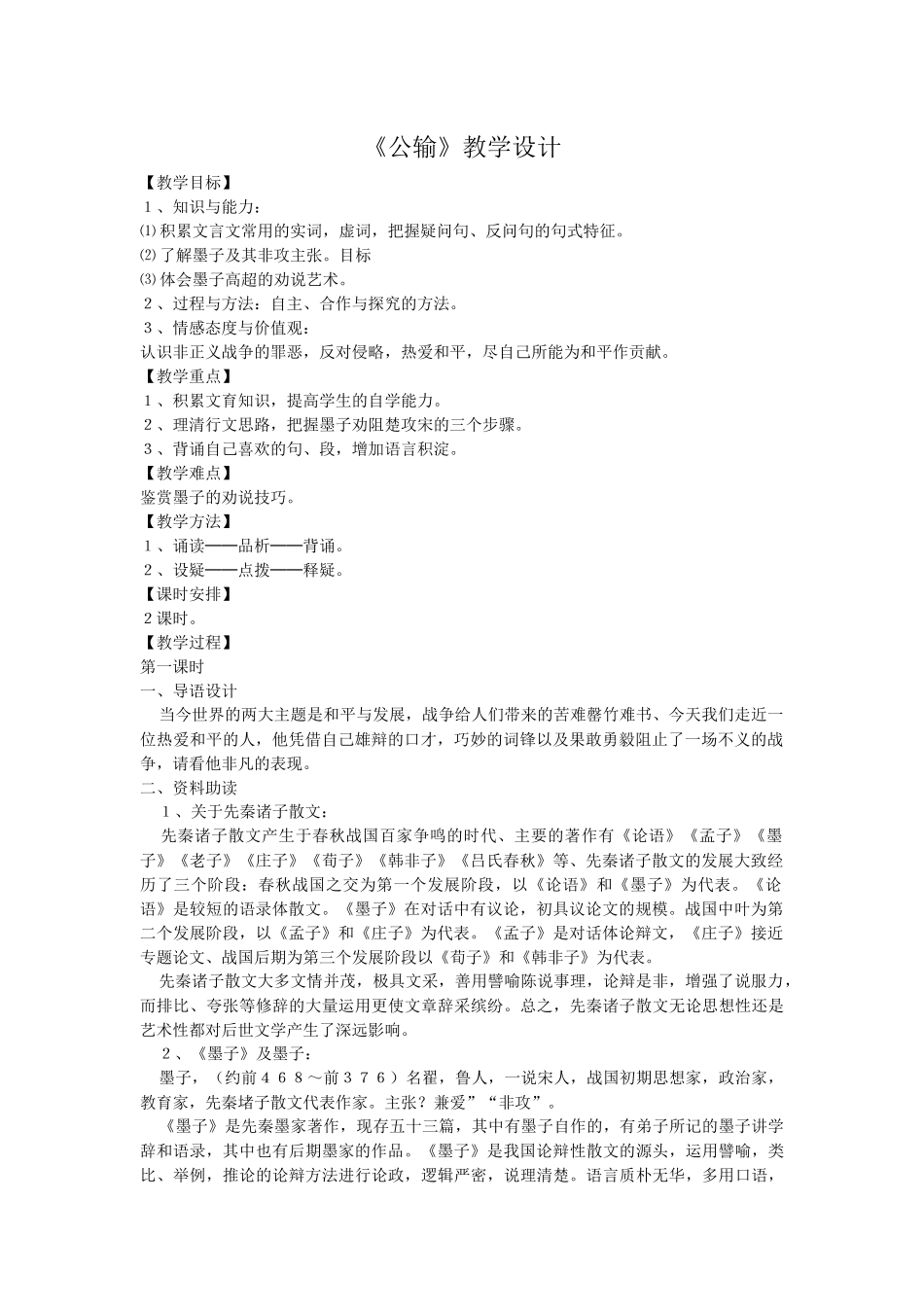 《公输教学设计》_第1页