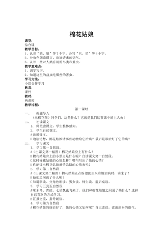 (部编)人教语文2011课标版一年级下册棉花姑娘第一课时教学设计