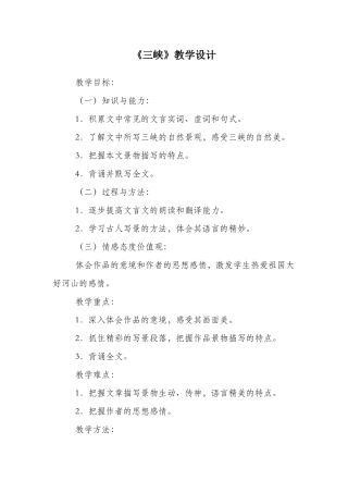《三峡》教学设计