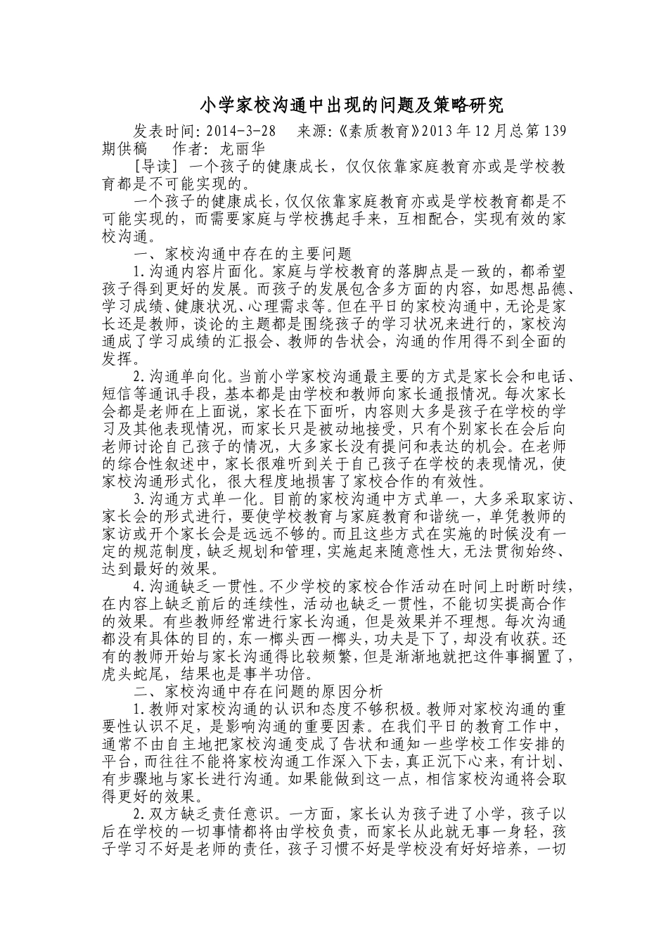 小学家校沟通中出现的问题及策略研究_第1页