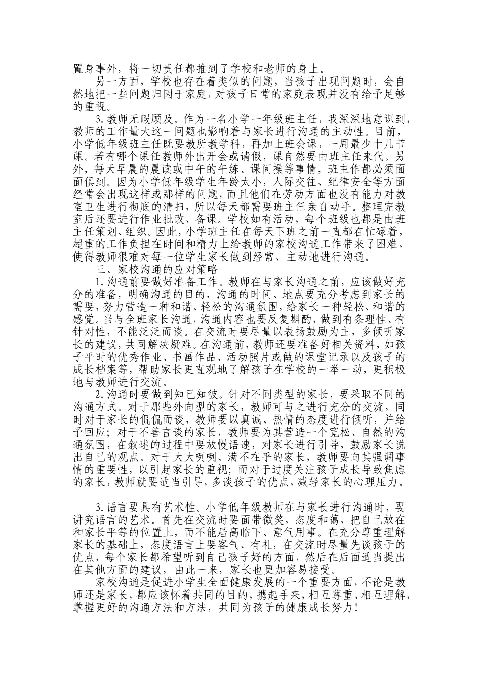 小学家校沟通中出现的问题及策略研究_第2页