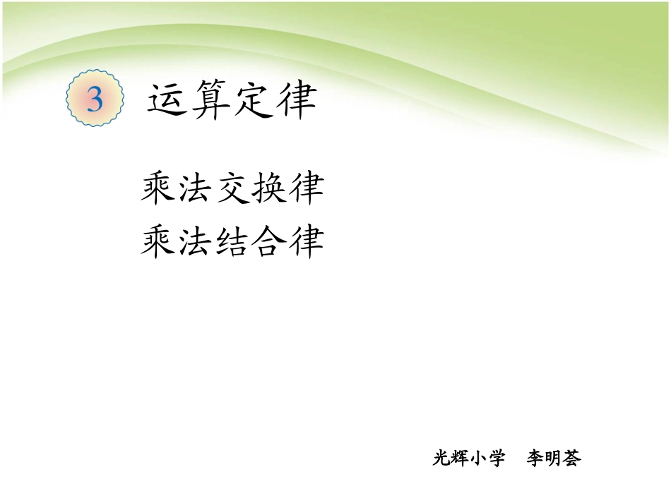 人教2011版小学数学四年级《乘法交换律和乘法结合律》_第1页