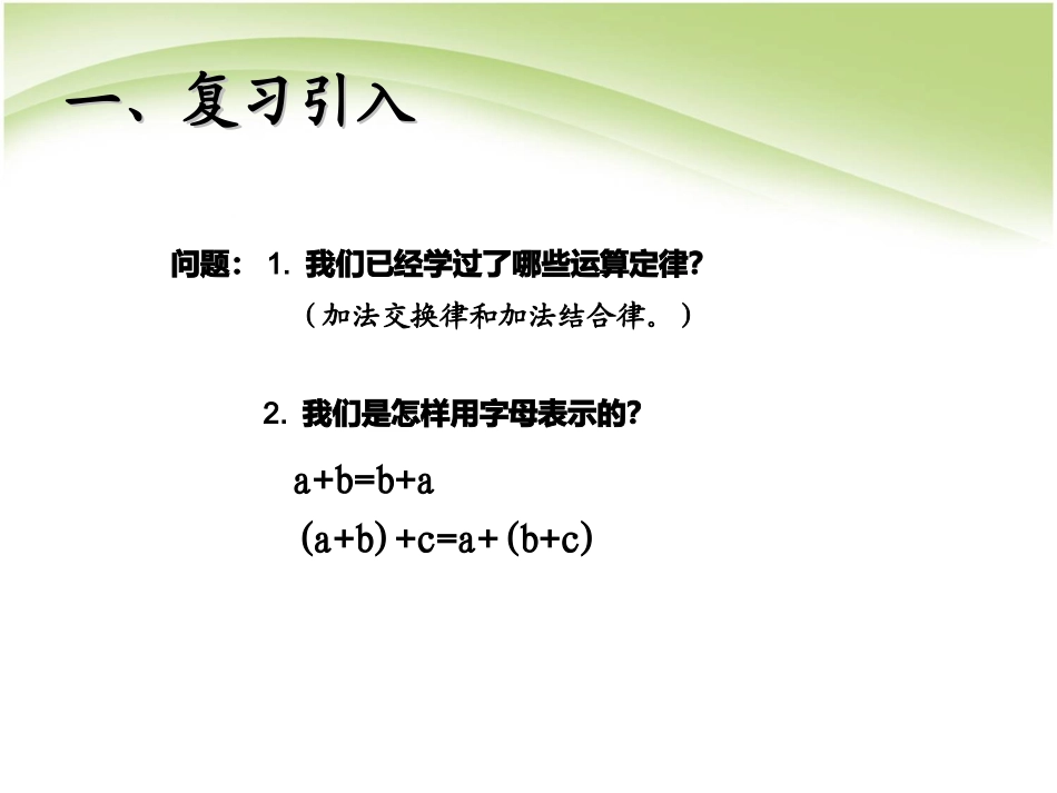 人教2011版小学数学四年级《乘法交换律和乘法结合律》_第2页