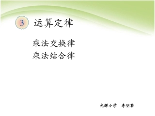 人教2011版小学数学四年级《乘法交换律和乘法结合律》