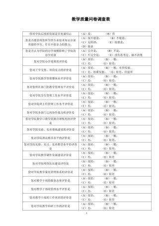 教学质量问卷调查表