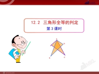 课件.2.2--三角形全等的判定(ASA、AAS)