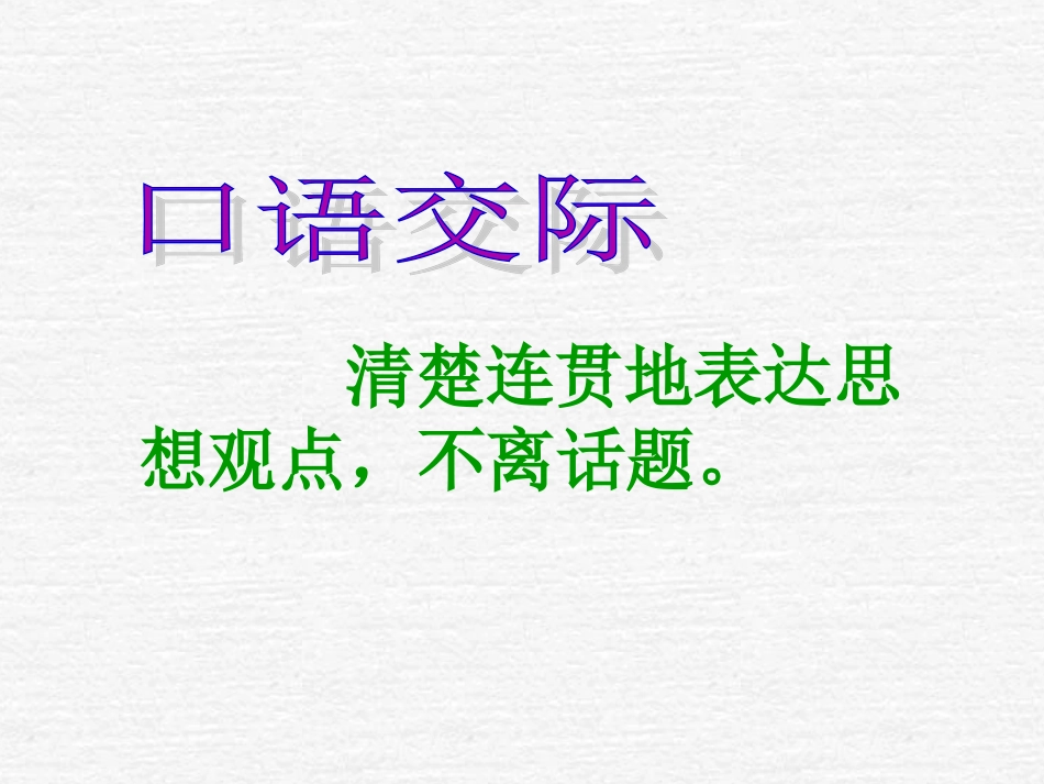 《清楚连贯地表达思想观点-不离话题》图片欣赏_第1页