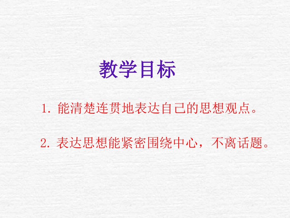 《清楚连贯地表达思想观点-不离话题》图片欣赏_第3页