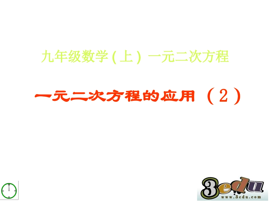 《一元二次方程的应用》_第1页