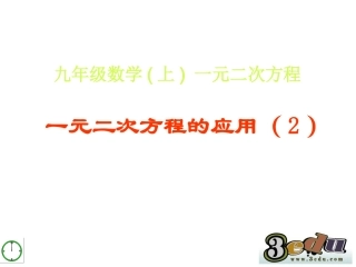 《一元二次方程的应用》